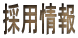 採用情報