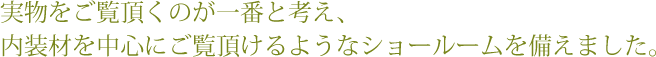 お施様との打ち合わせを重視し、必要な商材、家具の金物にいたるまでご説明をさせて頂きます。