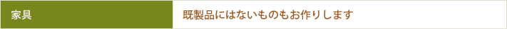 家具　既製品にはないものもお作りします