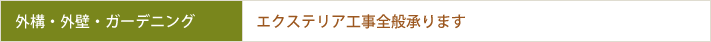 外構・外壁・ガーデニング　エクステリア工事全般承ります