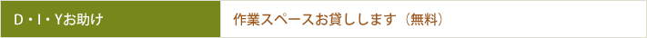 D・I・Yお助け　作業スペースお貸しします（無料）