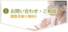 お問い合わせ・ご相談　概算見積り無料!!