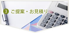 ご提案・お見積り