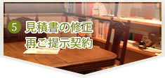 見積書の修正　再ご提示契約