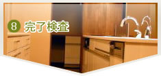 完了検査