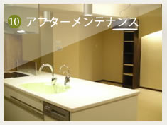 アフターメンテナンス
