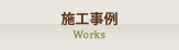 施工事例