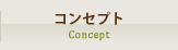 コンセプト