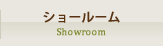 ショールーム